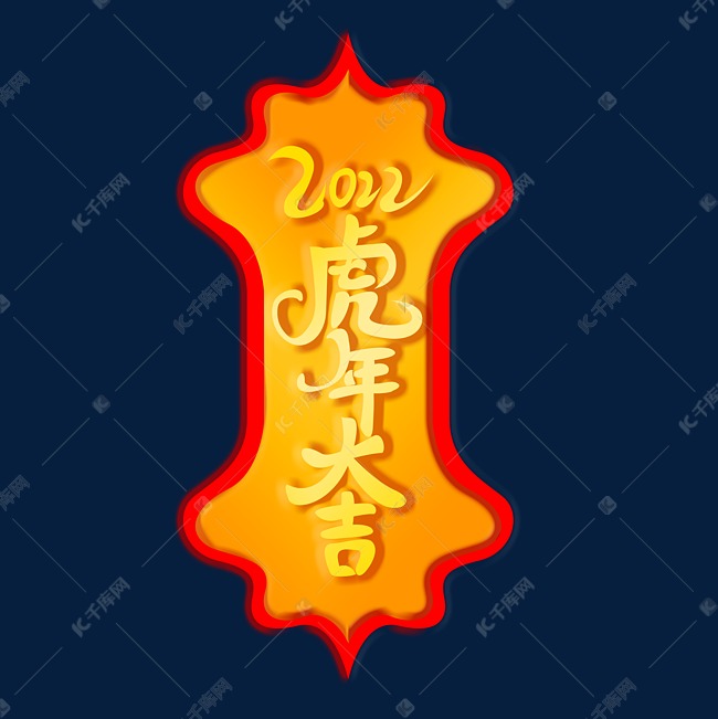 春节金色艺术字体