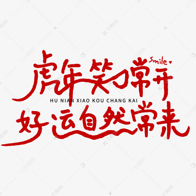 虎年笑口常开好运自然常来