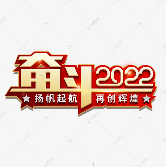 奋斗2022虎年年会艺术字