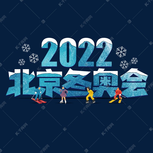 2022北京冬奥会