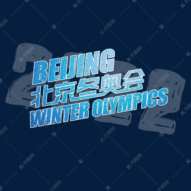 北京冬奥会标题艺术字