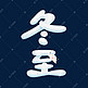 冬至卡通可爱创意艺术字