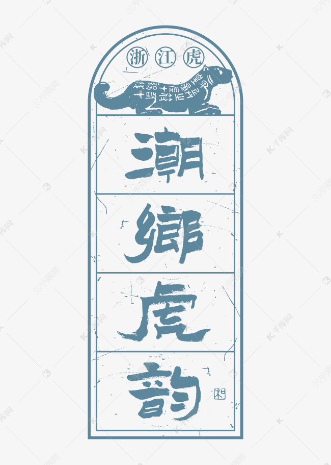 浙江虎潮乡虎韵艺术字