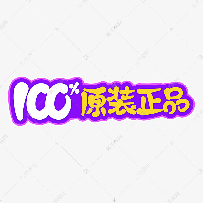 电商小标签100%原装正品