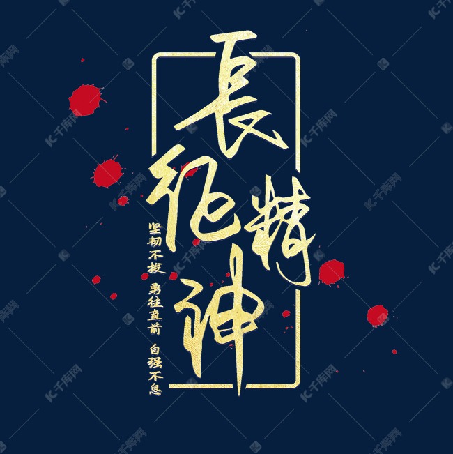 长征精神艺术字设计图片-千库网