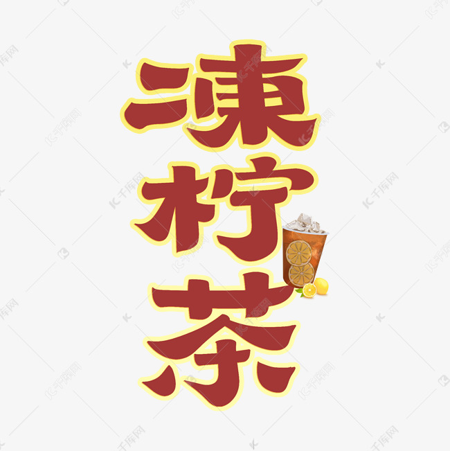 冻柠茶字体设计