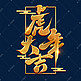 虎年大吉创意艺术字设计