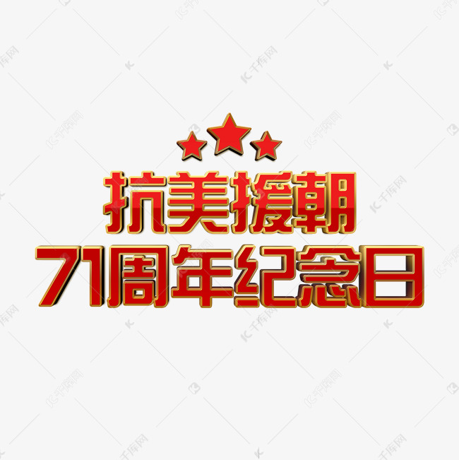 红色党建抗美援朝71周年纪念日立体字psd