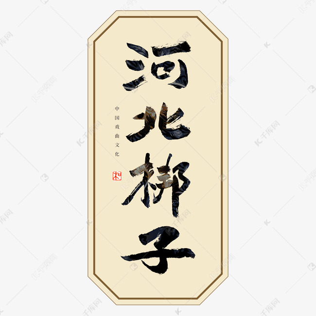 河北梆子书法艺术字