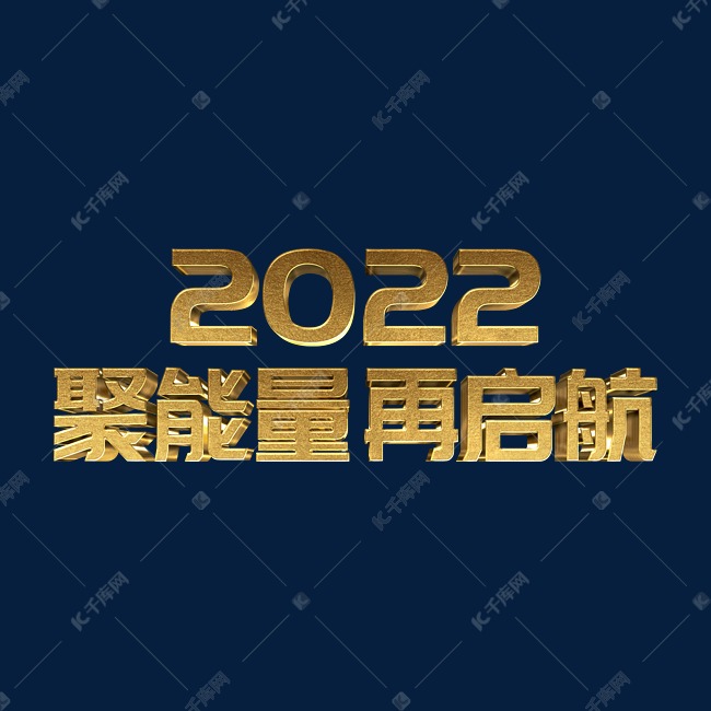 金色2022聚能量再启航虎年年终会议ps立体字