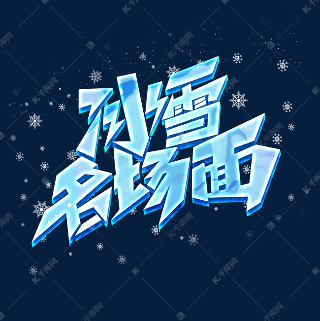 冰雪名场面创意字体设计