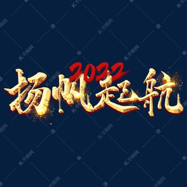 2022扬帆起航金属字