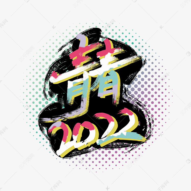 2022年彩色涂鸦立体字体设计青春2022
