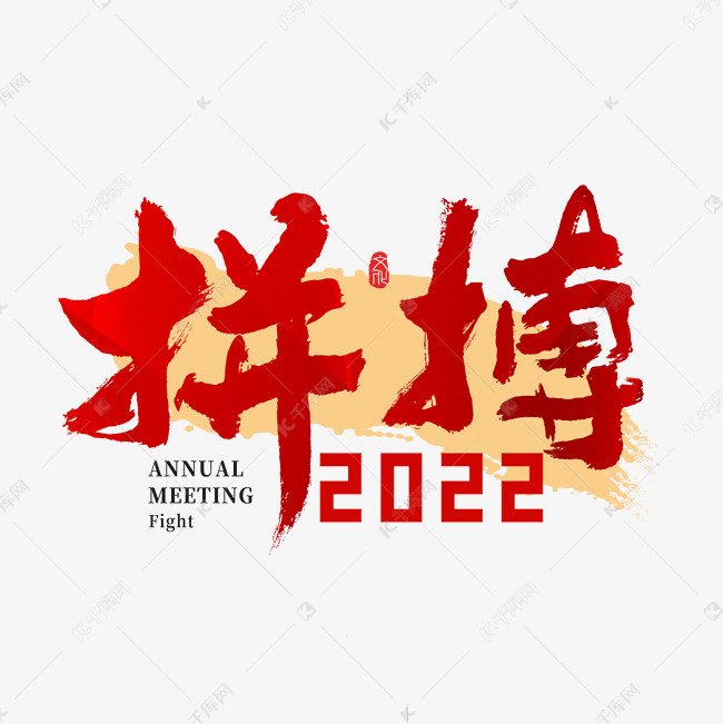 2022年会拼搏主题书法字