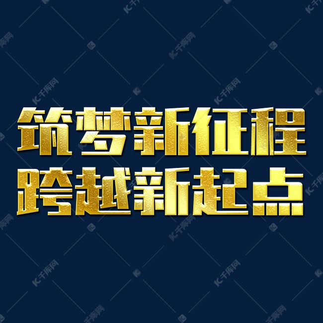 筑梦新征程跨越新起点2022年会口号励志文案