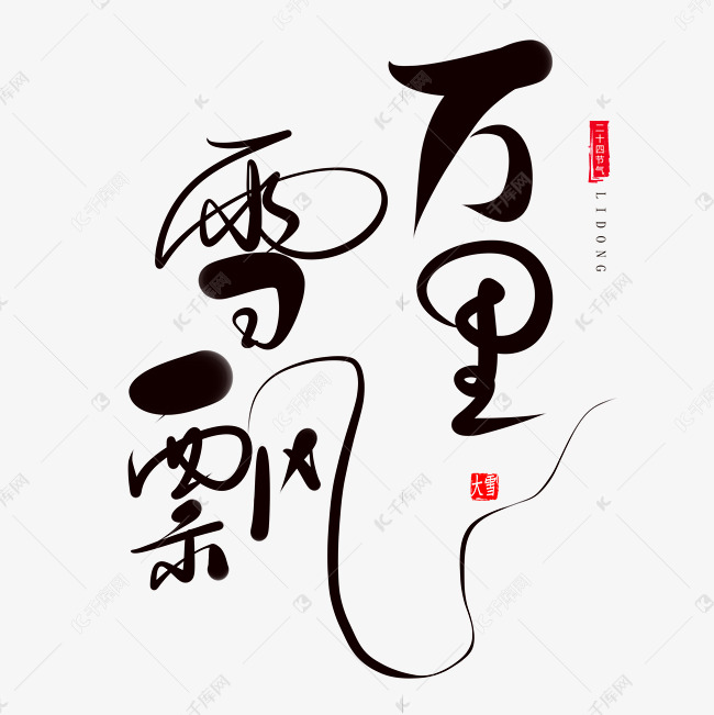大雪节气中国传统二十四节手写毛笔字万里雪飘