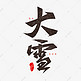 中国传统二十四节气之大雪海报标题毛笔字体