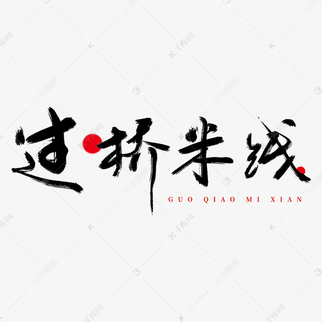 过桥米线logo