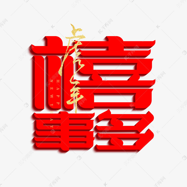 禧事多新年祝福语字体设计