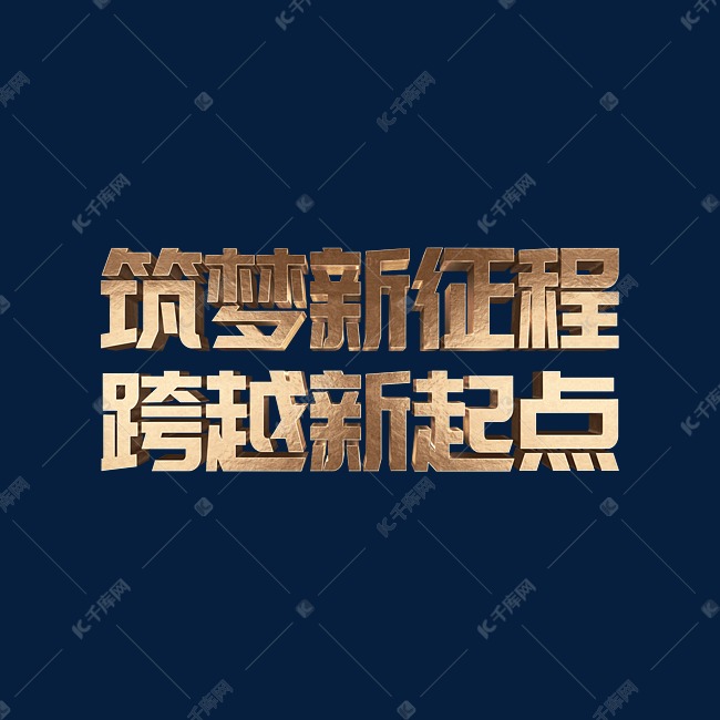 玫瑰金2022筑梦新征程跨越新起点虎年年终会议ps立体字