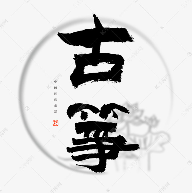 中国民族乐器古筝书法艺术字