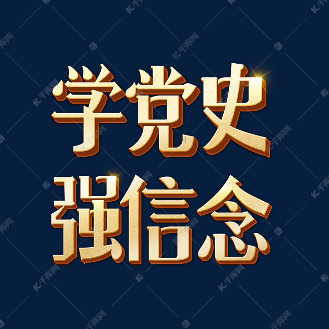 学党史强信念艺术字体