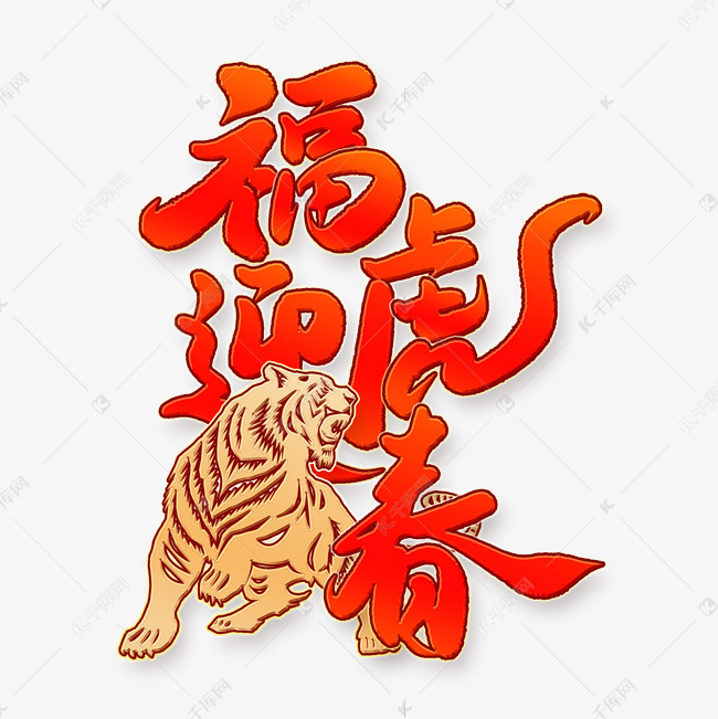 福虎迎春2022虎年吉祥祝福语中国风红色书法字体