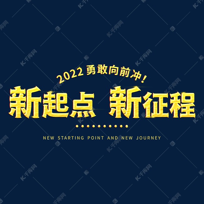 新起点新征程年会主题烫金字