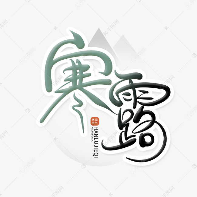 中国风手绘寒露字体设计