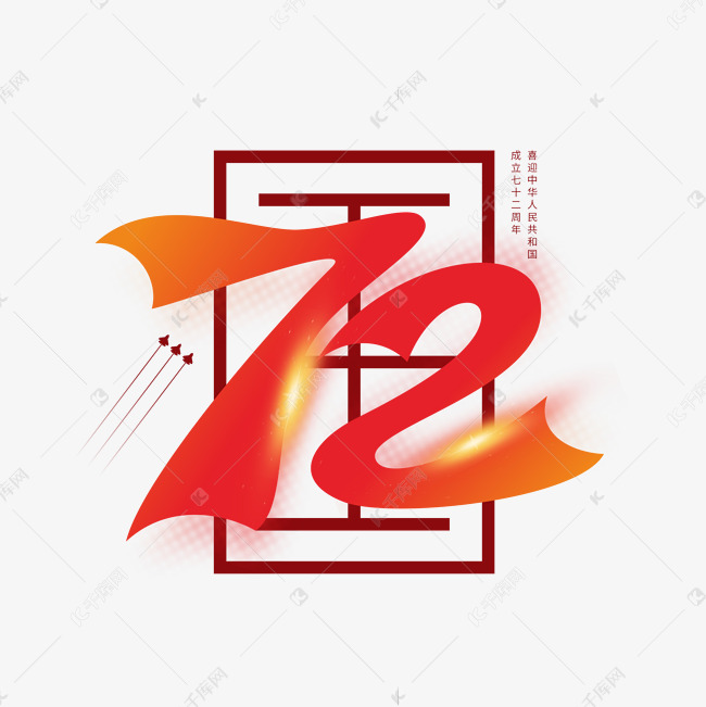 国庆27周年艺术字
