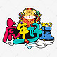 虎年好运卡通涂鸦虎年手绘中国风艺术字