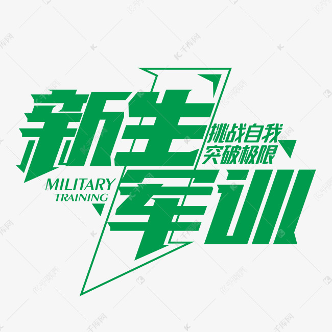 新生军训主题字