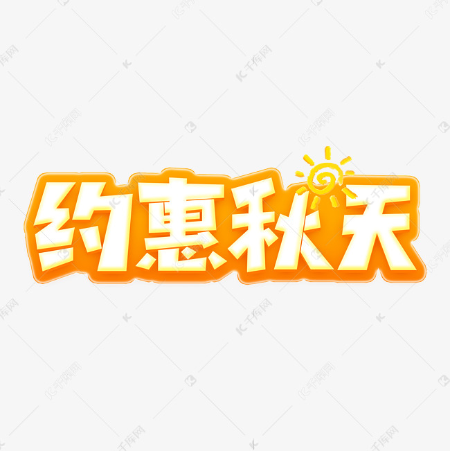 约惠秋天立体艺术字