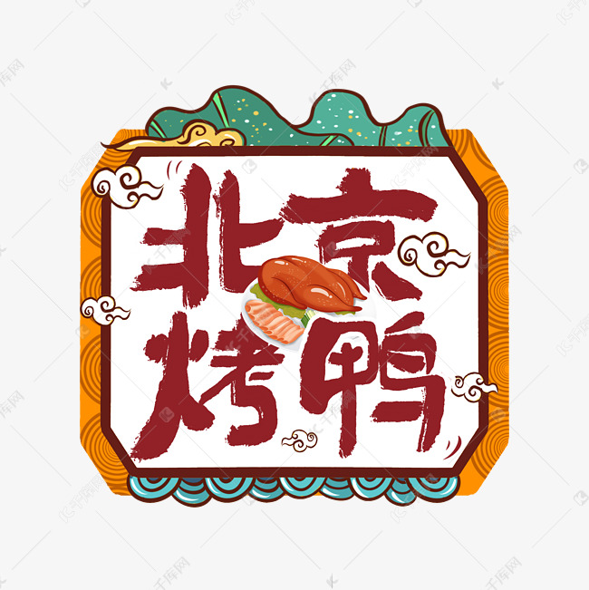 中华美食北京烤鸭卡通手绘字体