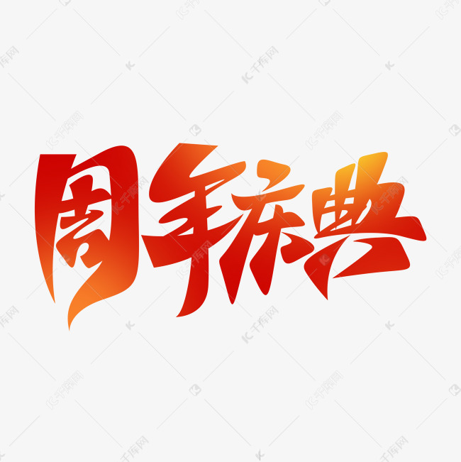 手写大气公司企业集团周年庆典晚会书法字