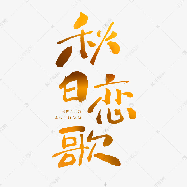 秋日恋歌书法字体