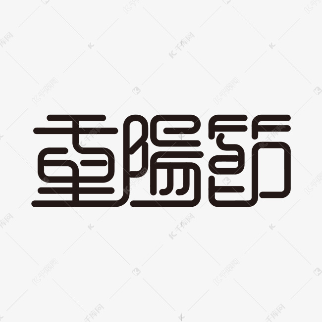 重阳节古风创意艺术字