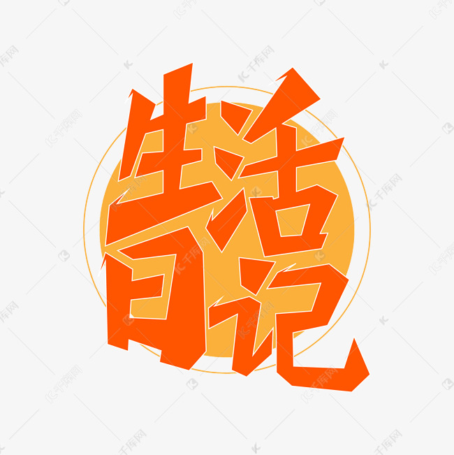 生活日记艺术字