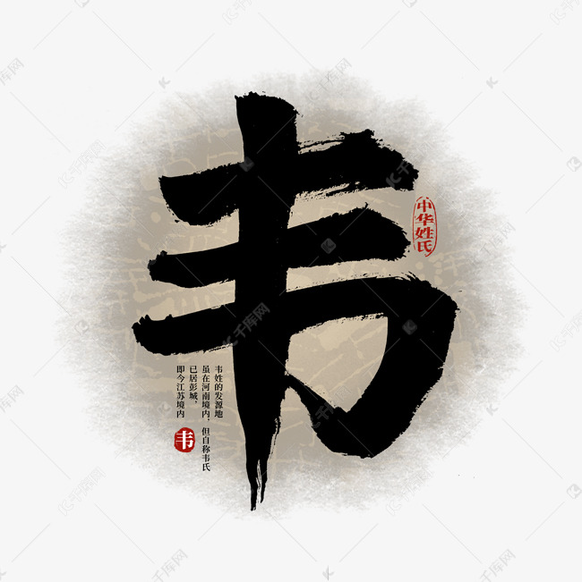 百家姓韦艺术字