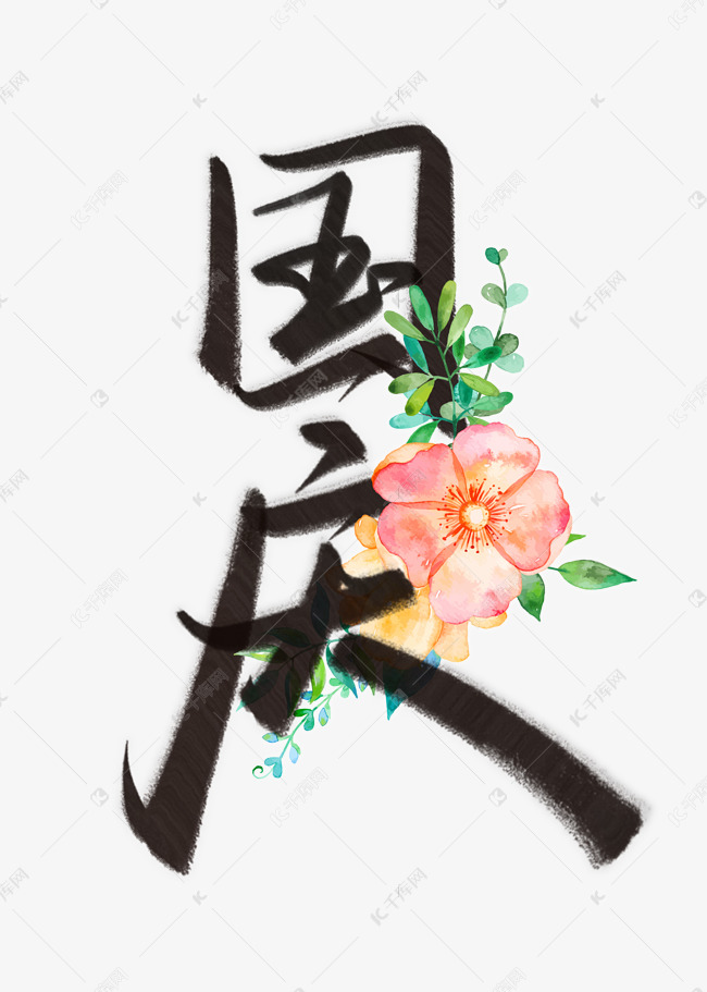 国庆手写中国风书法字体
