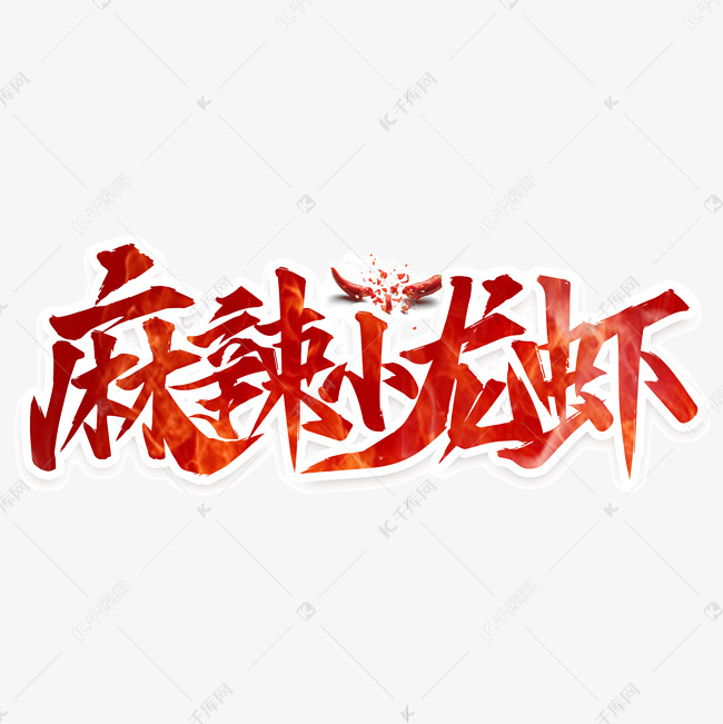 中国美食麻辣小龙虾艺术字