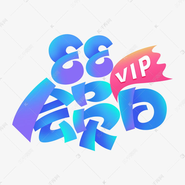 淘宝电商88超级VIP会员日活动促销标签