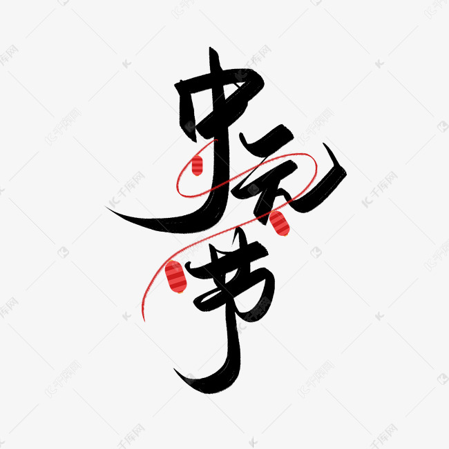 中元节书法毛笔艺术字