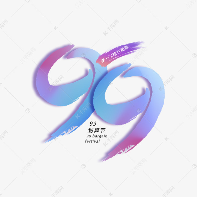 99数字艺术字