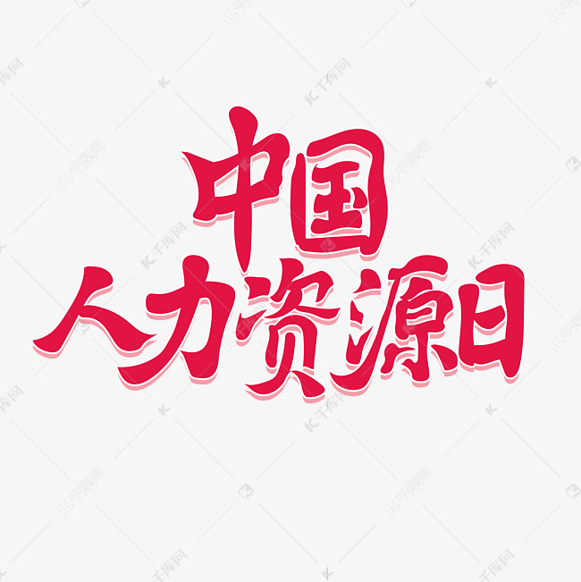 中国人力资源日创意书法艺术字