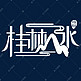 桂林山水艺术字