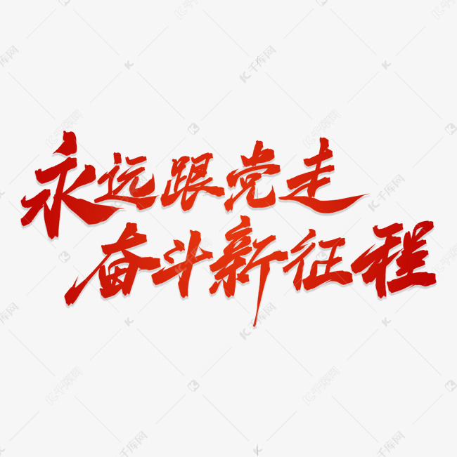 永远跟党走奋斗新征程党史口号毛笔手写艺术字