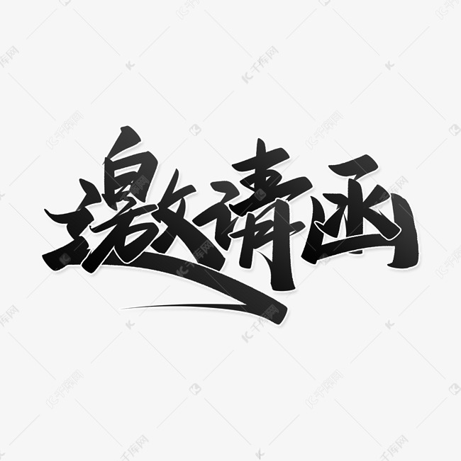 邀请函手写中国风请帖封面书法标题字体