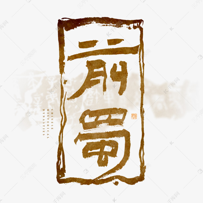 中国历史朝代五代十国前蜀毛笔艺术字