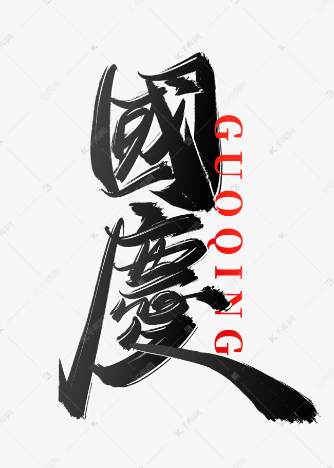 国庆手写中国风书法繁体字体